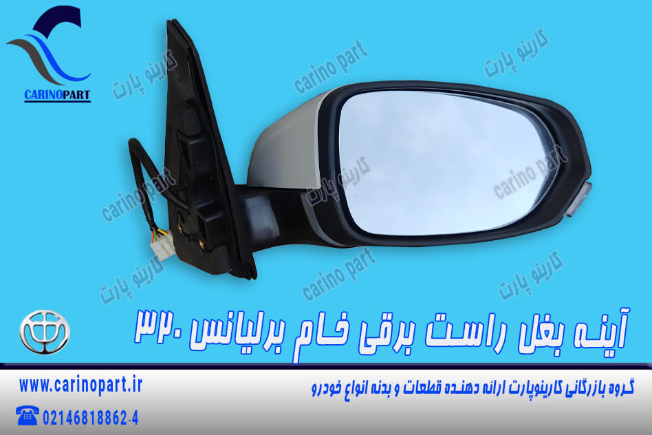 آینه بغل راست برقی خام برلیانس 320